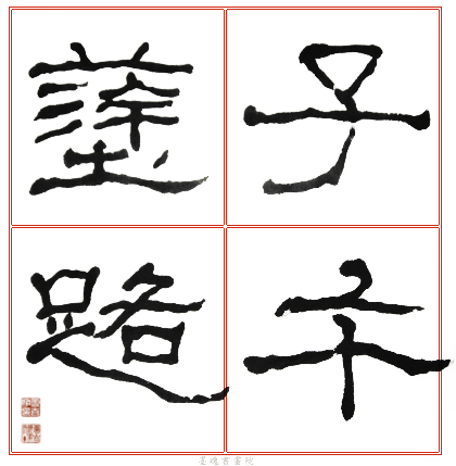 臨石門頌範本16.jpg