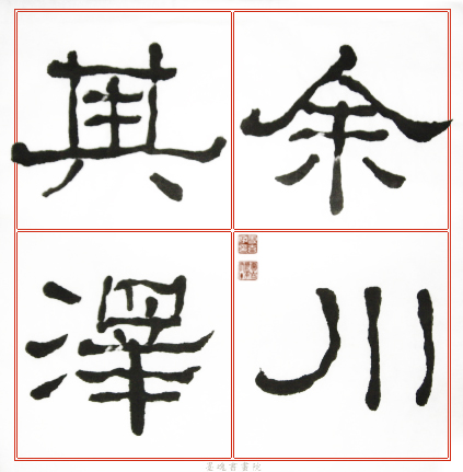 臨石門頌範本6.jpg