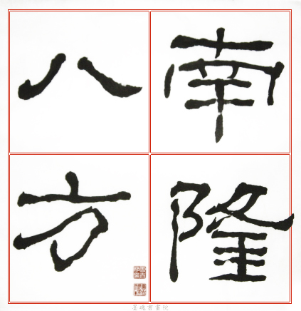 臨石門頌範本7.jpg