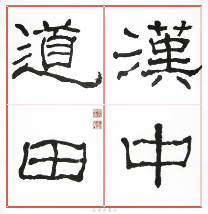 臨石門頌範本11.jpg