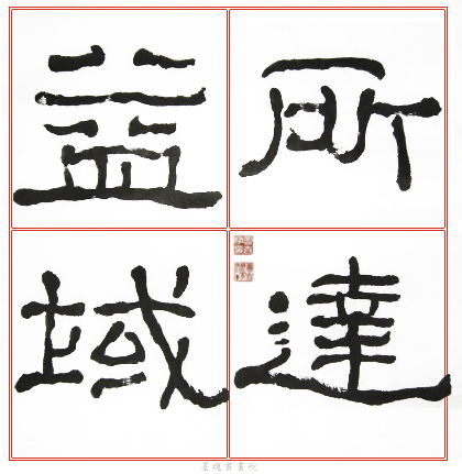 臨石門頌範本8.jpg