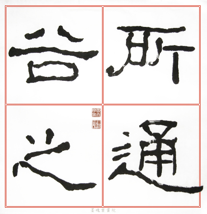 臨石門頌範本5.jpg