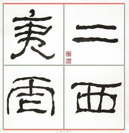 臨石門頌範本3.jpg