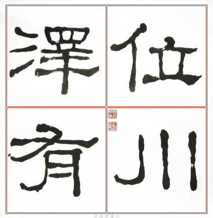 臨石門頌範本4.jpg