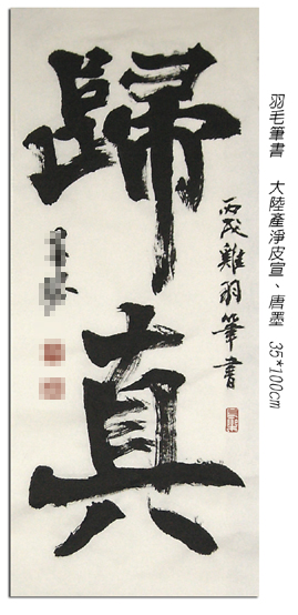 歸真-羽毛筆-雪玄子.jpg