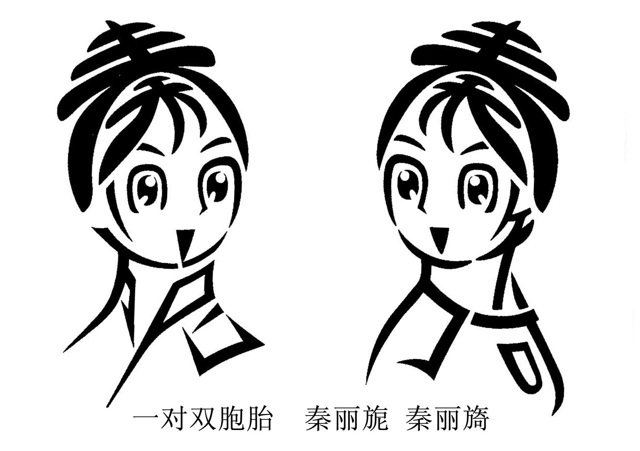 雙胞胎.jpg