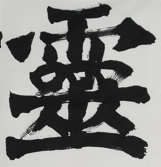 靈.jpg