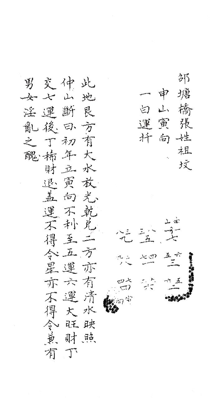 一運申山寅向柳塘張姓祖墓