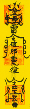 破邪符.jpg