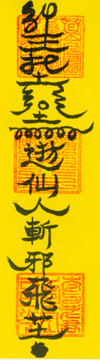 斬邪魔符.jpg