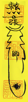 增加好運氣類符咒3.gif