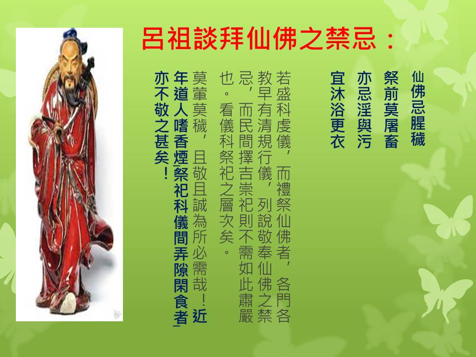 呂祖談拜仙佛之禁.jpg