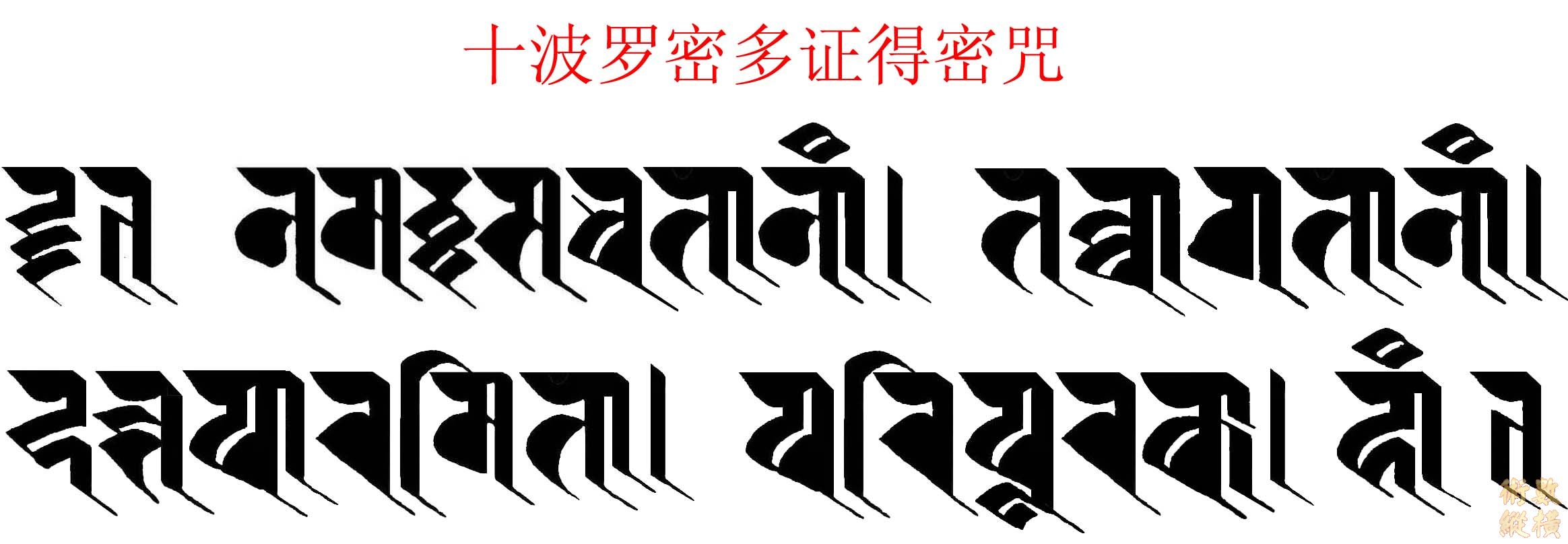 十波羅密多證得陀羅尼.jpg