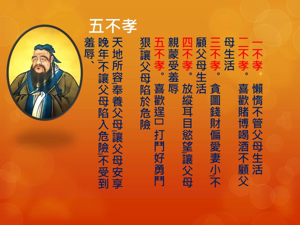 五不孝.jpg