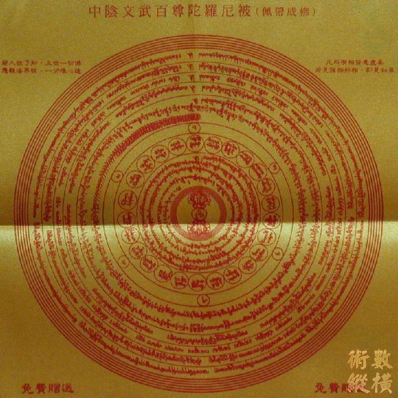 中陰文武百尊陀羅尼被（配帶成佛）.jpg
