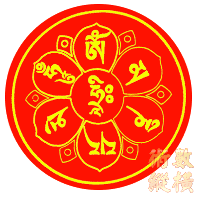 六字大明咒.gif