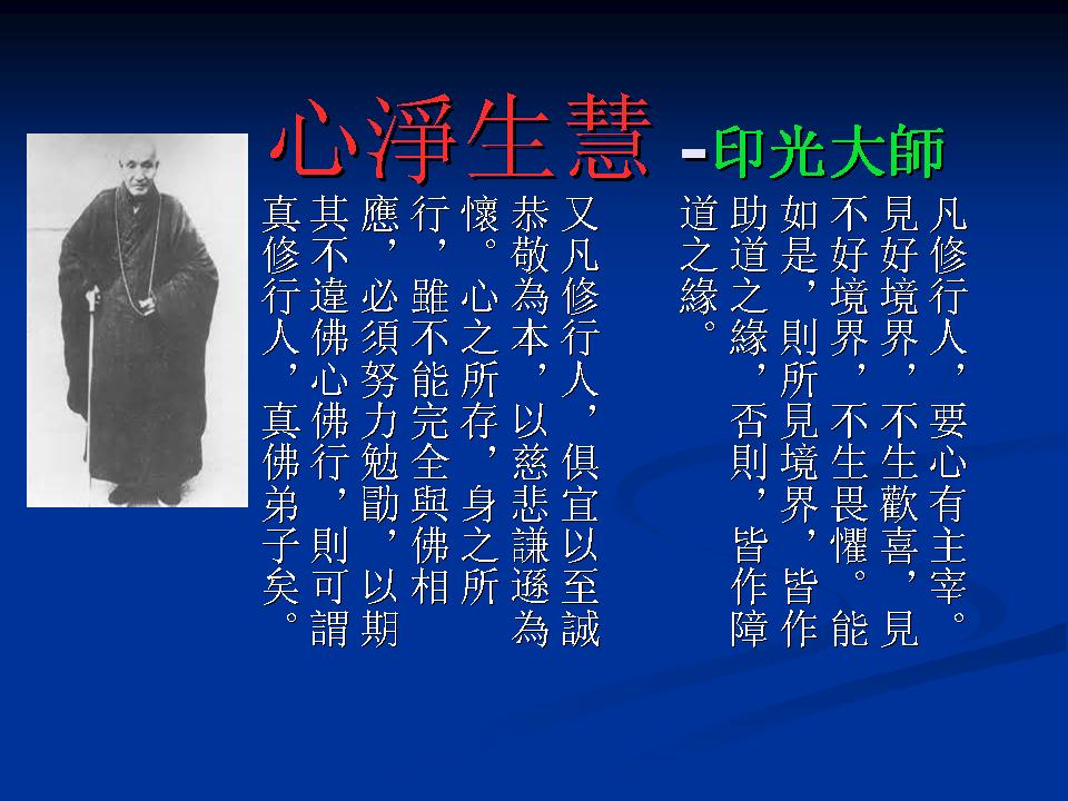 心淨生慧 -印光大師.jpg