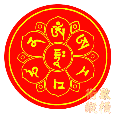 文殊心咒.gif