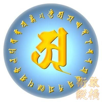 光明真言.jpg