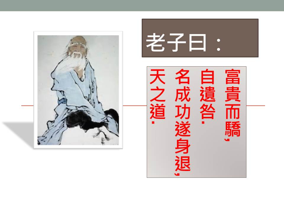 老子曰：富.jpg