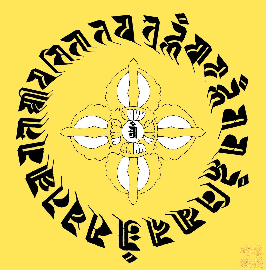 佛母梵字回遮咒輪.jpg