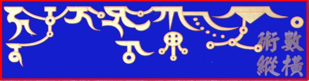 見即解脫咒（以空行文字表示）.jpg