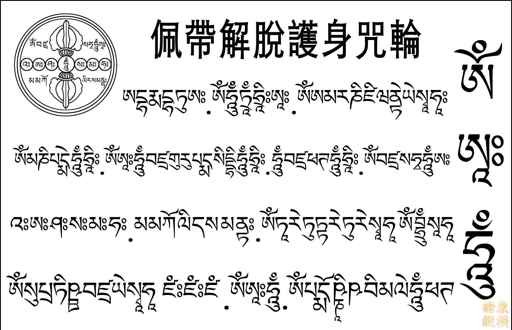 佩帶解脫護身咒輪2.jpg