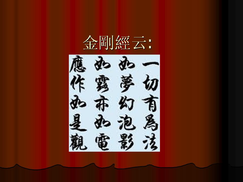 金剛經云.jpg