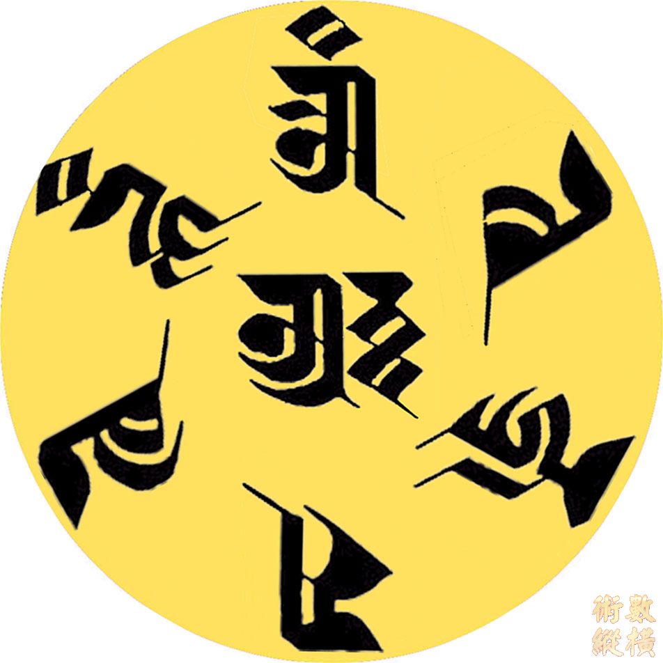 金剛薩埵心咒咒輪.jpg