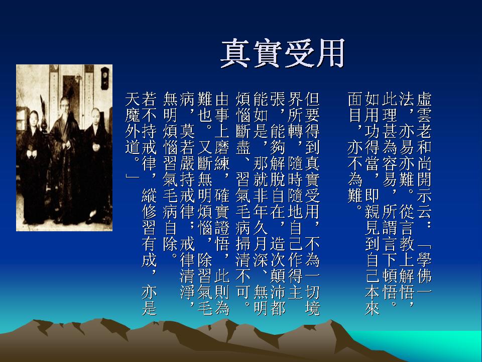 真實受用.jpg