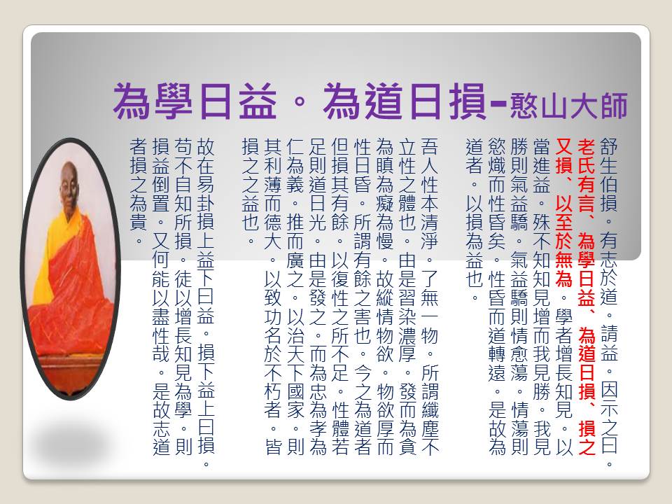 為學日益。為道日.jpg
