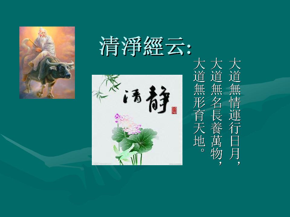 清淨經云.jpg