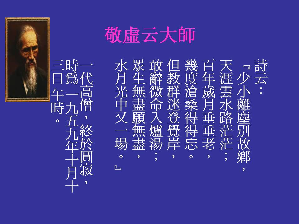 敬虛云大師.jpg