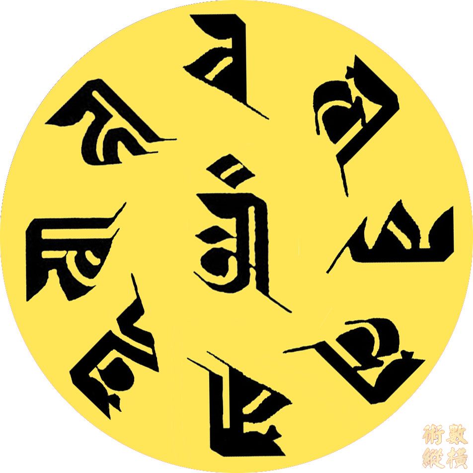 準提九字梵文咒輪.jpg