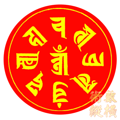 準提佛母心咒.gif