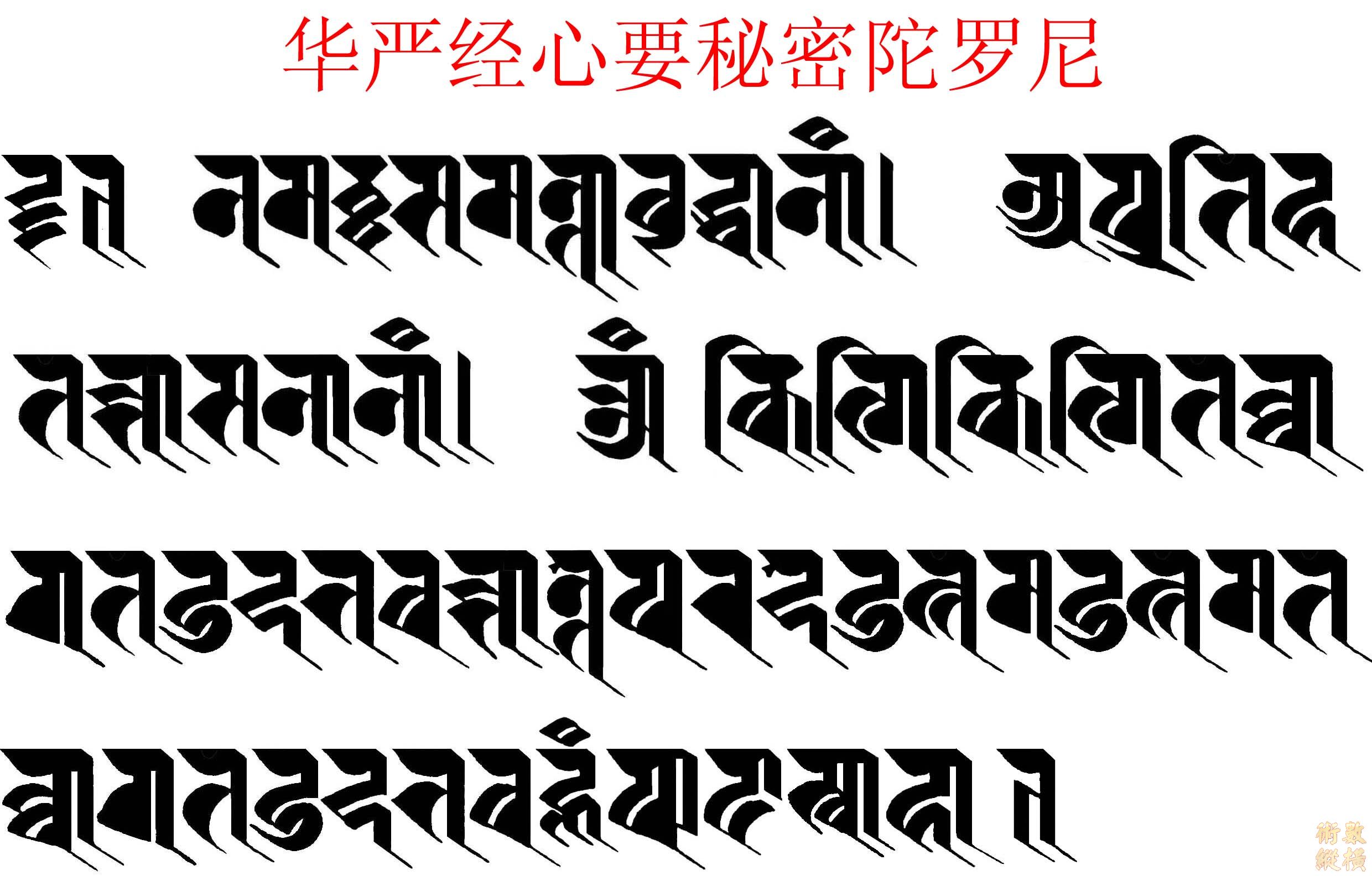 華嚴秘密陀羅尼.jpg