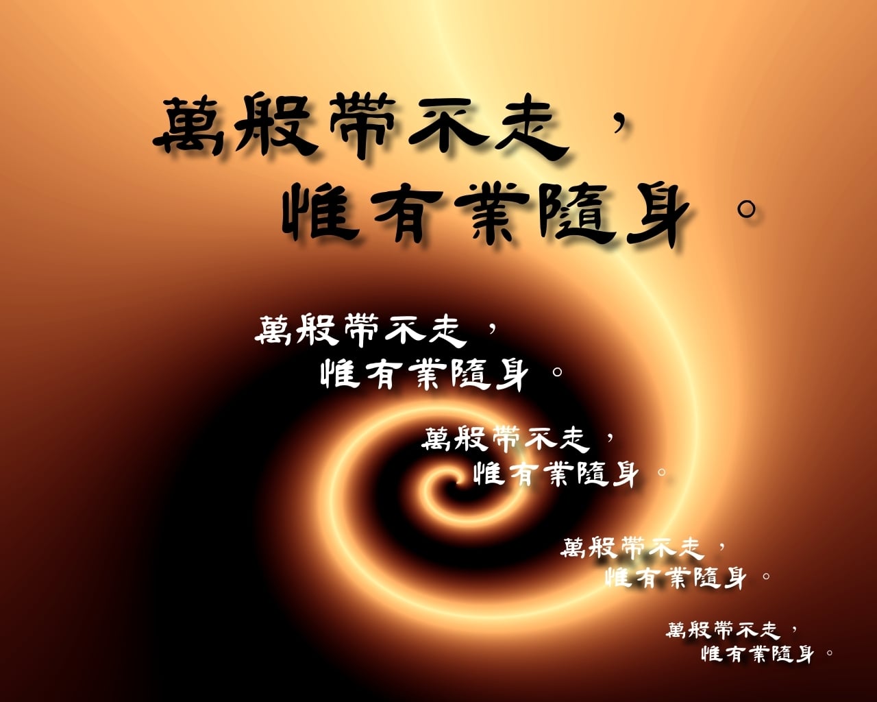 萬般帶不走.jpg