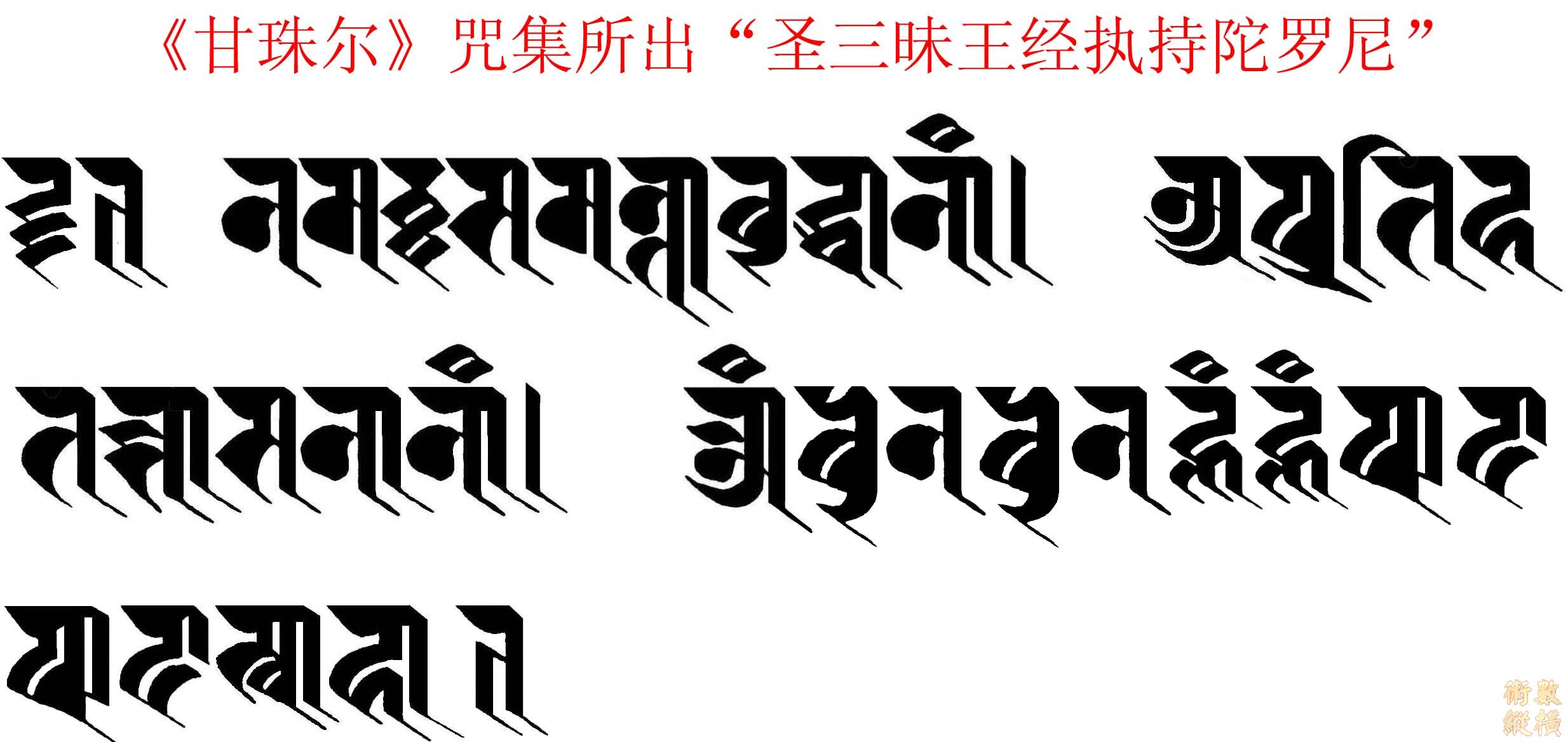 聖三昧王經執持陀羅尼.jpg