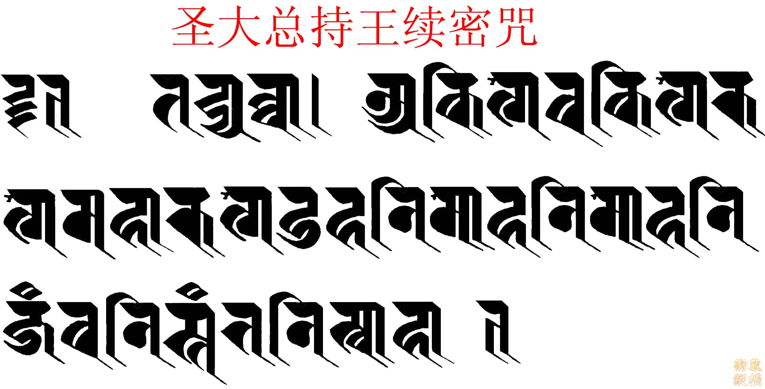 聖大總持王續密咒.jpg