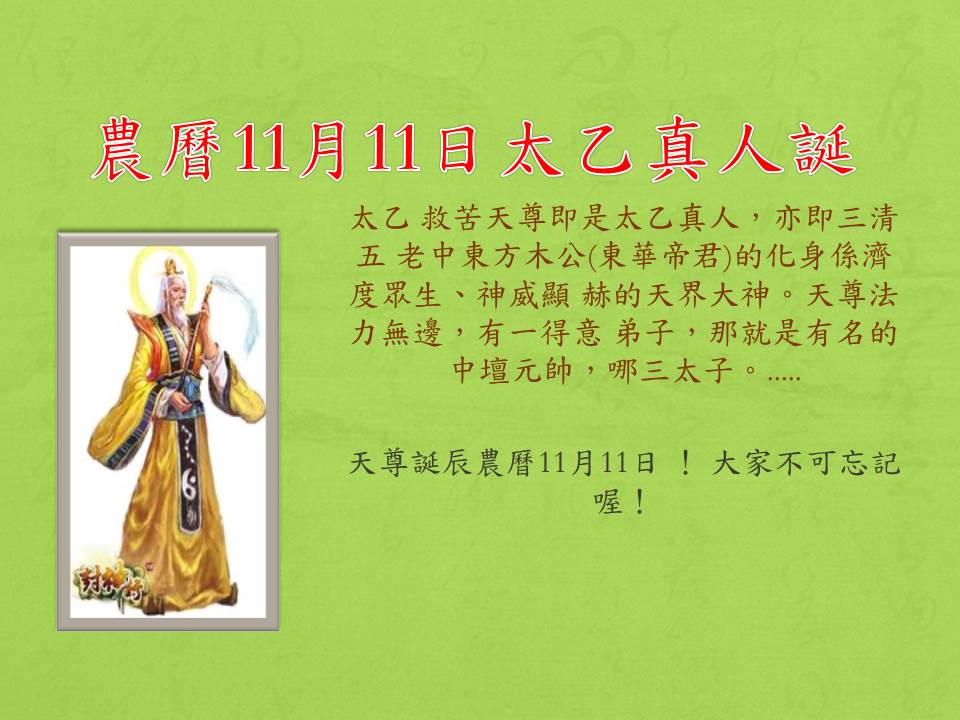 農曆11月11日太乙真人.jpg