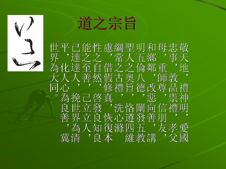道之宗旨.jpg