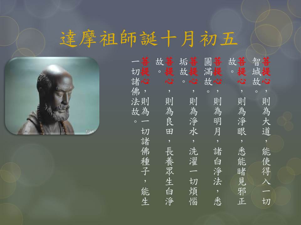 達摩祖師誕十月初.jpg