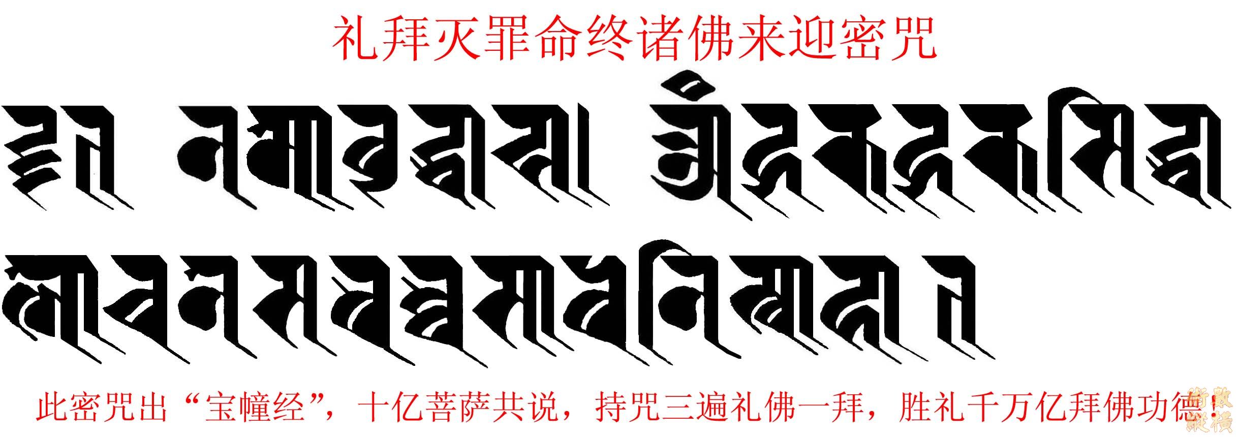 禮拜滅罪命終諸佛來迎密咒.jpg