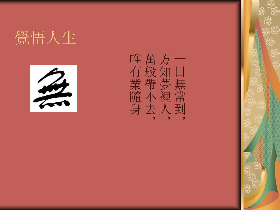 覺悟人生.jpg