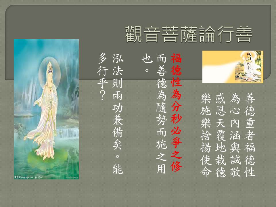 觀音菩薩論行善.jpg