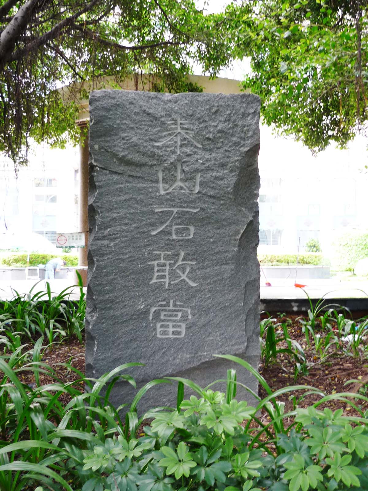 风琴后面 泰山石敢当辟邪挡煞