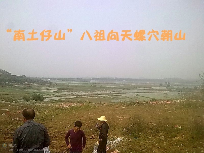“南土仔山”八祖向天螺穴坐东向西..jpg