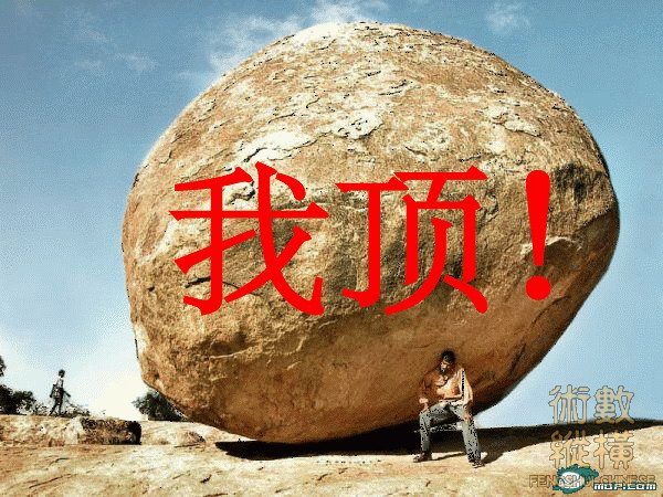 我顶.JPG