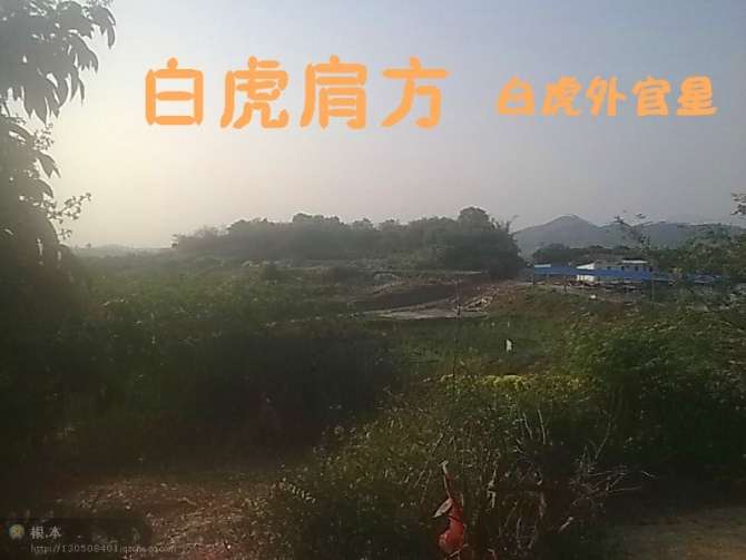 白虎方.jpg