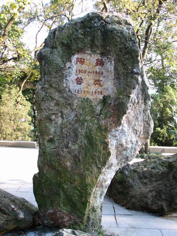 陶铸墓碑后.JPG